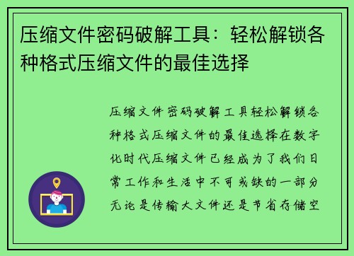 压缩文件密码破解工具：轻松解锁各种格式压缩文件的最佳选择